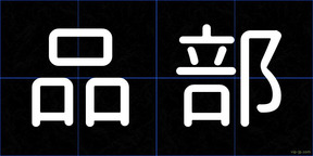 品部