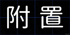 附置