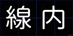 線内