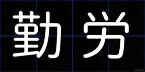 勤労