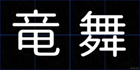 竜舞