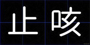 止咳