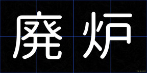 廃炉