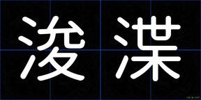 浚渫