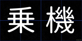 乗機