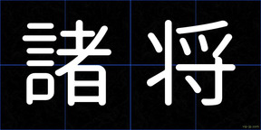 諸将