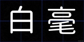 白毫