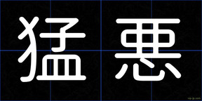 猛悪