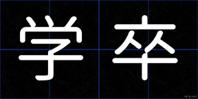 学卒