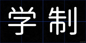 学制