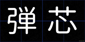 弾芯