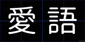 愛語