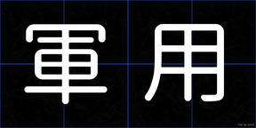 軍用