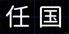 任国