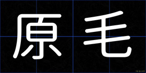 原毛