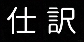 仕訳