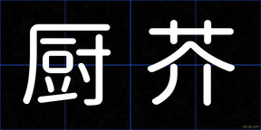 厨芥