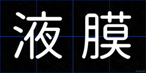 液膜