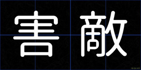 害敵