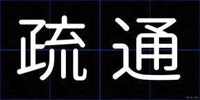 疏通