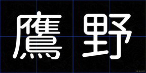 鷹野