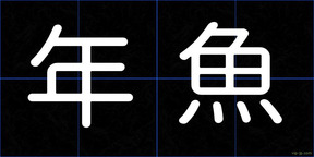 年魚