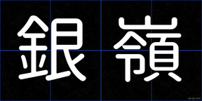 銀嶺