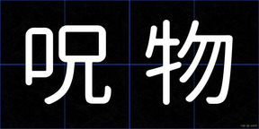 呪物