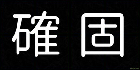 確固