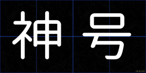 神号
