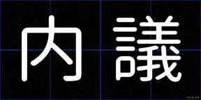 内議