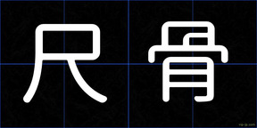 尺骨
