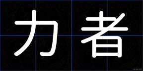 力者