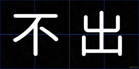 不出