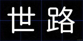 世路