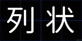 列状