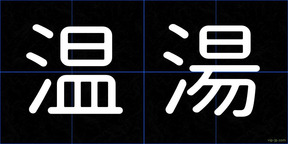 温湯