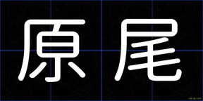 原尾