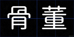 骨董