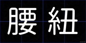 腰紐