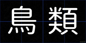 鳥類