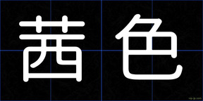 茜色