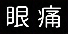 眼痛