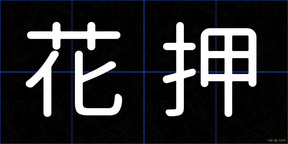 花押