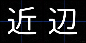 近辺