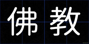 佛教