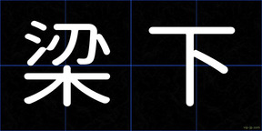 梁下