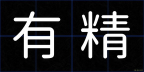 有精