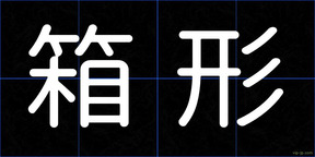 箱形
