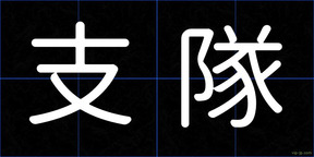 支隊